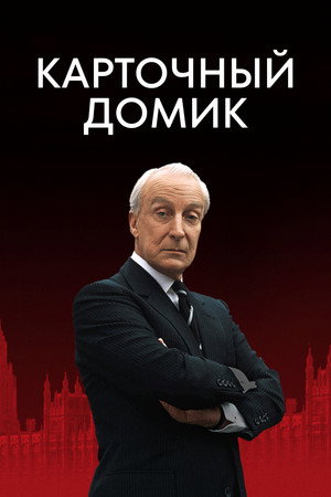 House of Cards poszter