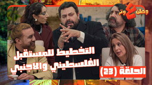 وطن ع وتر 1. évad Ep.23 23. epizód