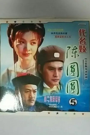 一代名妓 poszter