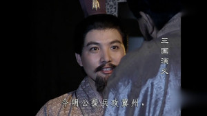 三国演义 1. évad Ep.23 23. epizód