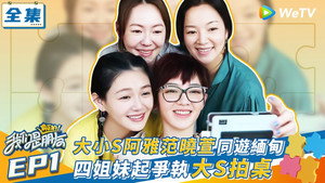 我们是真正的朋友 1. évad Ep.1 1. epizód