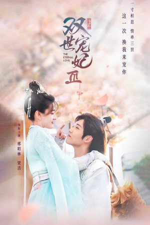 双世宠妃 3. évad (2021-06-01) poszter