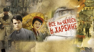 Всё началось в Харбине kép