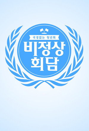 비정상회담