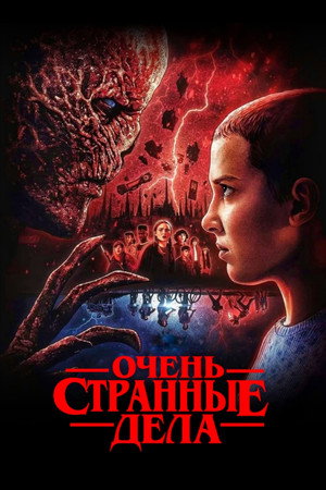 Stranger Things poszter