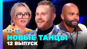 Новые Танцы 2. évad Ep.12 12. epizód