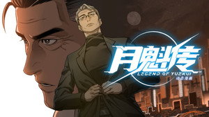 灵笼 月魁传 1. évad Ep.55 55. epizód