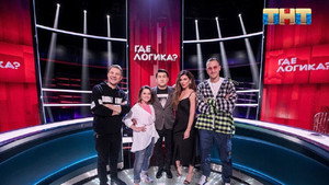 Где логика? 5. évad Ep.24 24. epizód