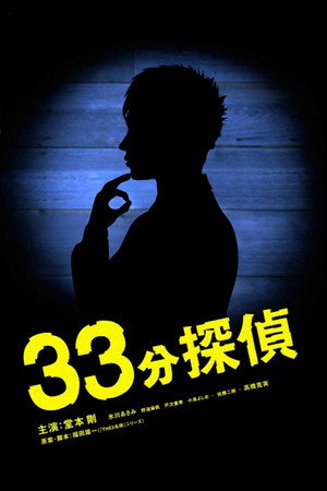 33分探偵 1. évad (2008-08-02) poszter
