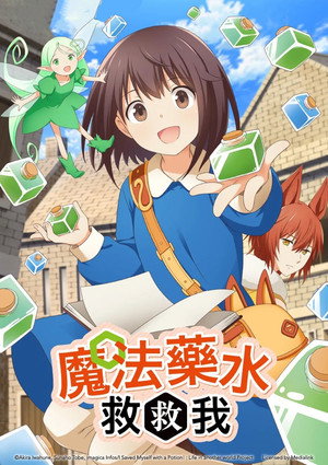 ポーション、わが身を助ける poszter