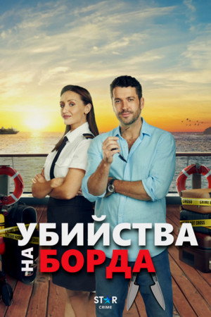 Halál a tengeren poszter
