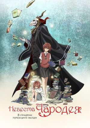 The Ancient Magus' Bride poszter