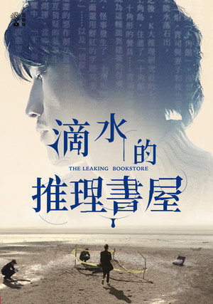 滴水的推理書屋 poszter