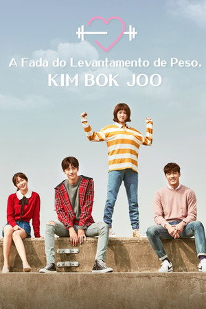 역도요정 김복주 poszter