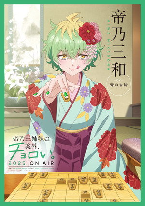 帝乃三姉妹は案外、チョロい。 poszter