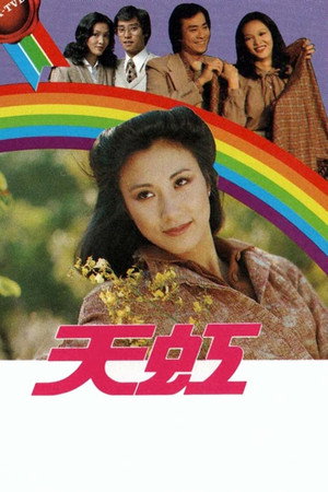 天虹 1. évad (1979-09-10) poszter