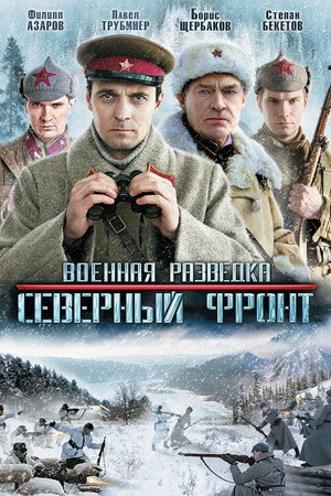 Военная разведка: Северный фронт 1. évad (2012-05-21) poszter