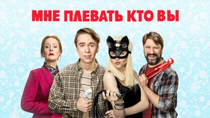 Мне плевать, кто вы kép