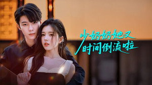 少奶奶她又时间倒流啦 kép