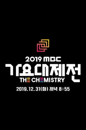 MBC 가요대제전 15. évad (2019-12-31) poszter