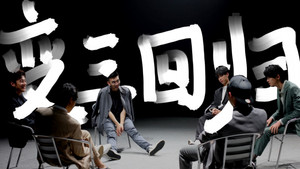 破圈吧！变形兄弟 Speciális epizódok Ep.1 1. epizód