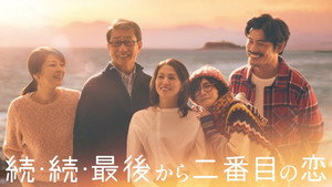 最後から二番目の恋 kép