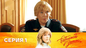 Однажды в Залесье 1. évad Ep.1 1. epizód