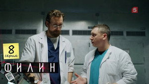 Филин 1. évad Ep.8 8. epizód
