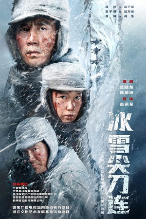 冰雪尖刀连 poszter
