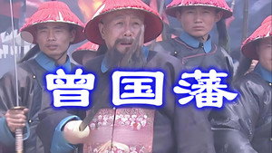 曾国藩 kép