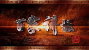 百家讲坛：汉武帝的三张面孔 kép