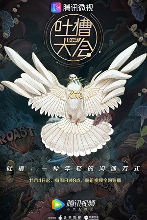 吐槽大会 3. évad (2018-11-04) poszter