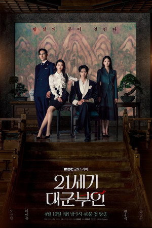 21세기 대군부인 poszter