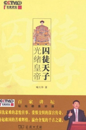 百家讲坛：专题集 178. évad (2011-10-29) poszter