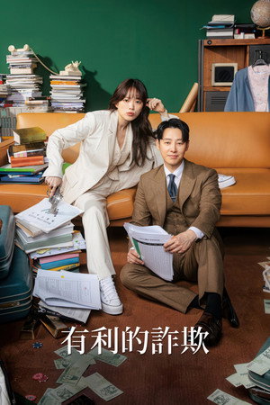 이로운 사기 poszter