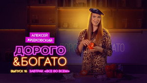 Дорого & Богато 1. évad Ep.16 16. epizód