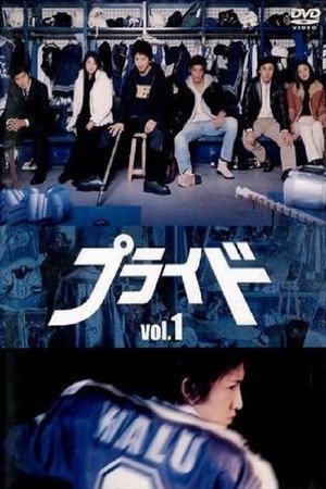 プライド 1. évad (2004-01-12) poszter