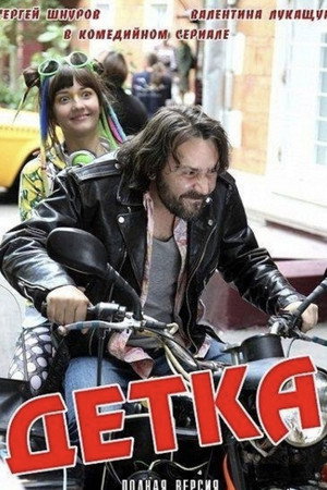 Детка poszter