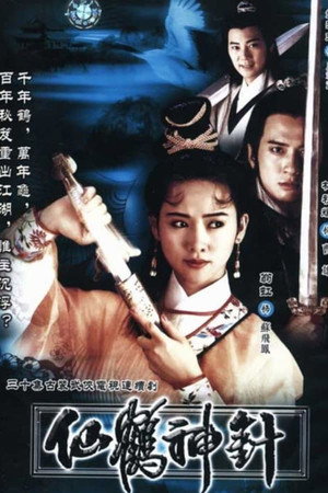 仙鶴神針 1. évad (1992-11-16) poszter
