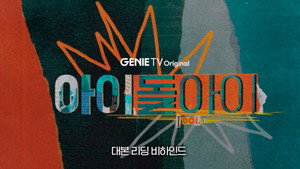 아이돌아이 kép