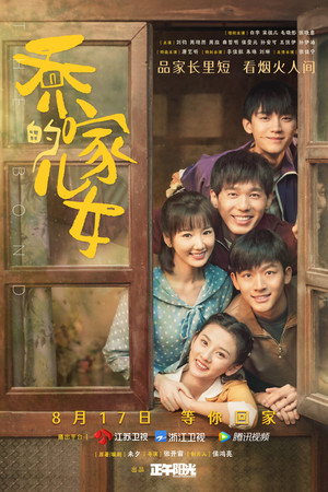 乔家的儿女 1. évad (2021-08-17) poszter