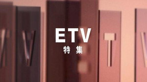 ETV特集 kép