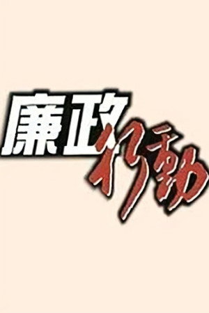 廉政行動 1. évad (1992-02-18) poszter