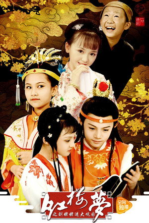 小戏骨：红楼梦之刘姥姥进大观园 1. évad (2017-10-01) poszter