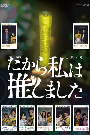だから私は推しました 1. évad (2019-07-27) poszter