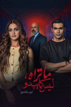 ما تراه ليس كما يبدو poszter