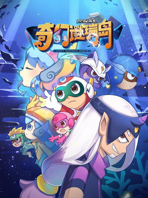 开心超人联盟 16. évad (2021-11-19) poszter