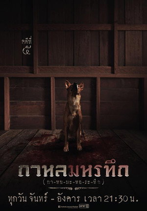 กาหลมหรทึก poszter