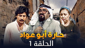 حارة أبو عواد kép