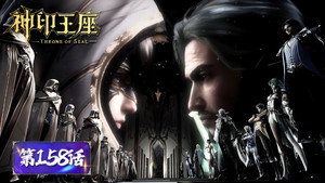 神印王座 1. évad Ep.158 158. epizód